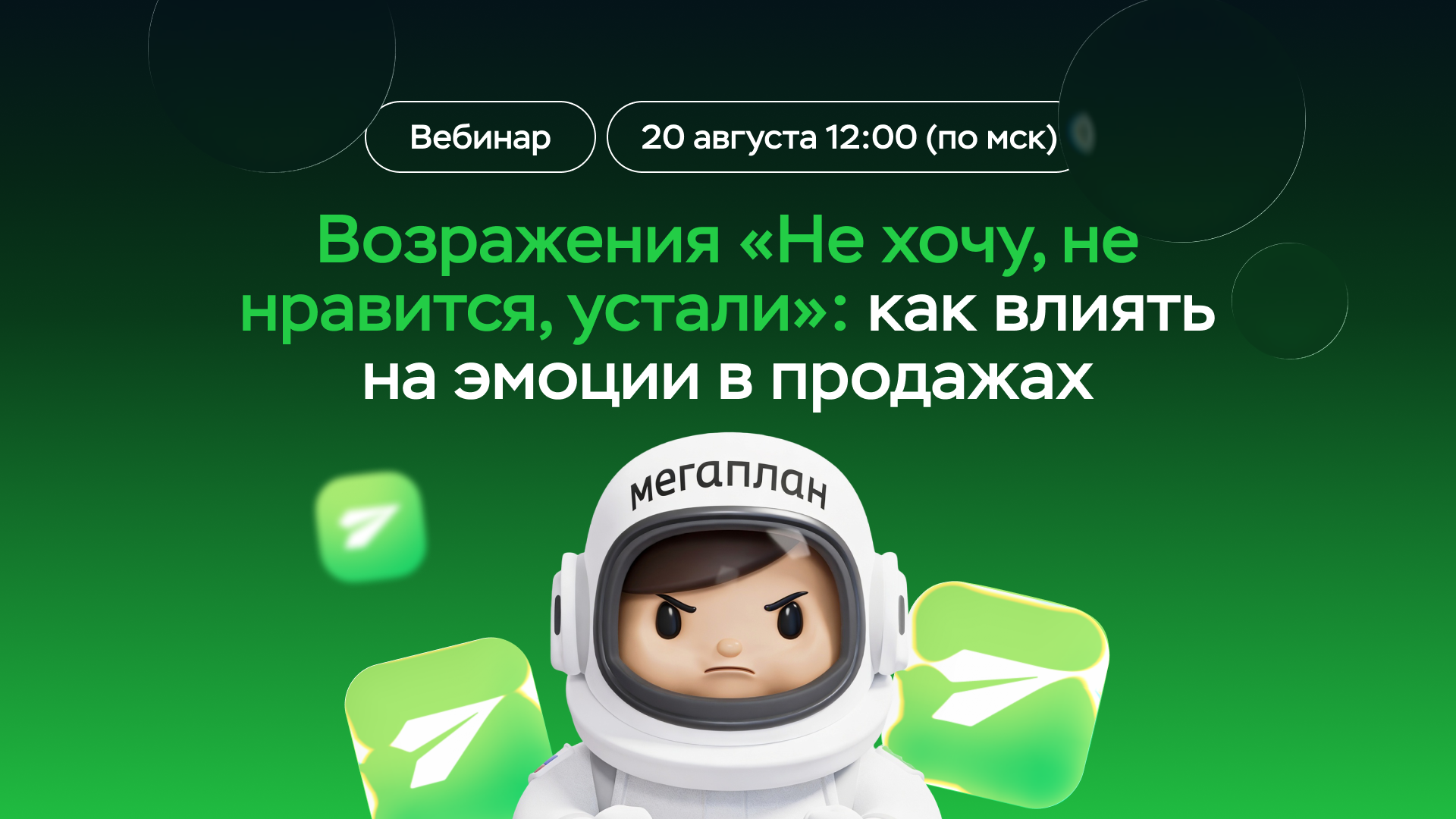 Вебинар «Как влиять на эмоции в продажах»